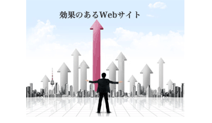 効果のあるホームページ