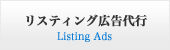 リスティング広告代行