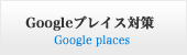 Googleプレイス対策