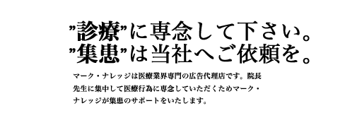 マーク・ナレッジは医療業界専門の広告代理店です。