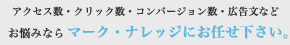リスティングでお悩みの方はマーク・ナレッジまで
