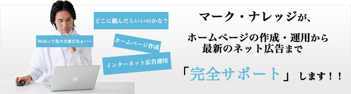 マークナレッジにお任せ下さい。